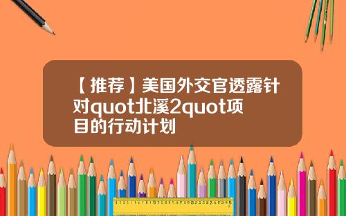 【推荐】美国外交官透露针对quot北溪2quot项目的行动计划