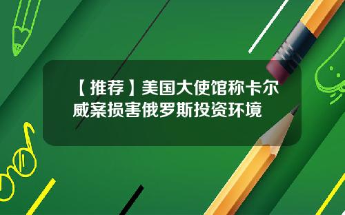 【推荐】美国大使馆称卡尔威案损害俄罗斯投资环境