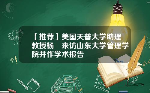 【推荐】美国天普大学助理教授杨旸来访山东大学管理学院并作学术报告