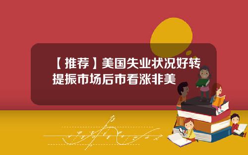 【推荐】美国失业状况好转提振市场后市看涨非美