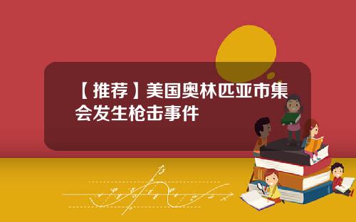 【推荐】美国奥林匹亚市集会发生枪击事件