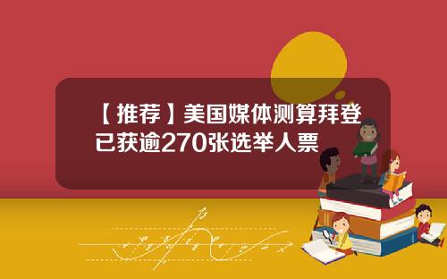 【推荐】美国媒体测算拜登已获逾270张选举人票