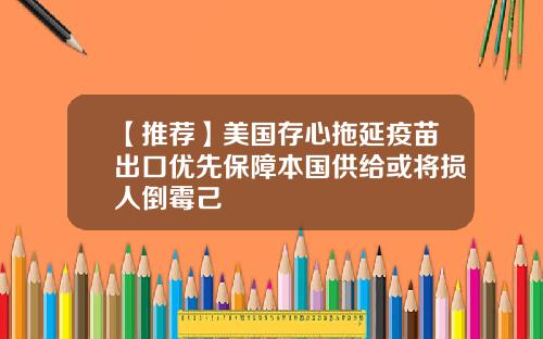 【推荐】美国存心拖延疫苗出口优先保障本国供给或将损人倒霉己