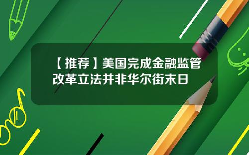 【推荐】美国完成金融监管改革立法并非华尔街末日