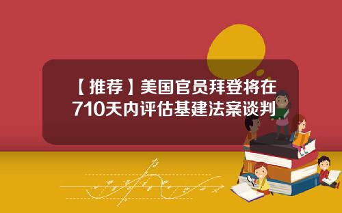 【推荐】美国官员拜登将在710天内评估基建法案谈判
