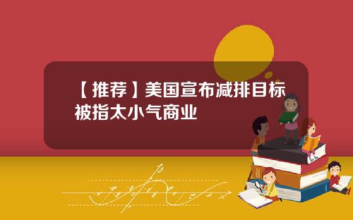 【推荐】美国宣布减排目标被指太小气商业
