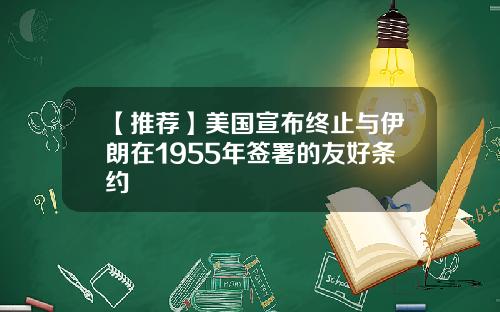 【推荐】美国宣布终止与伊朗在1955年签署的友好条约