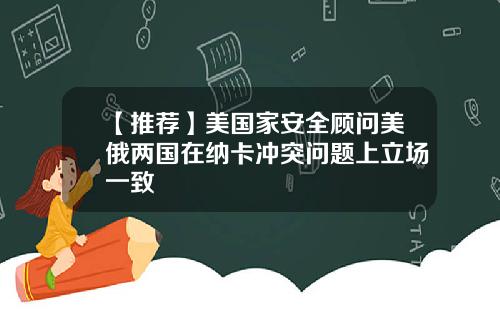 【推荐】美国家安全顾问美俄两国在纳卡冲突问题上立场一致