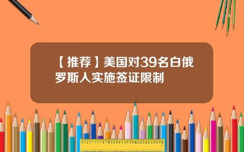 【推荐】美国对39名白俄罗斯人实施签证限制