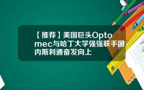 【推荐】美国巨头Optomec与哈丁大学强强联手国内斯利通奋发向上