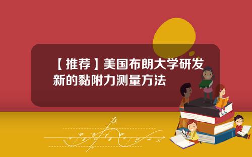 【推荐】美国布朗大学研发新的黏附力测量方法