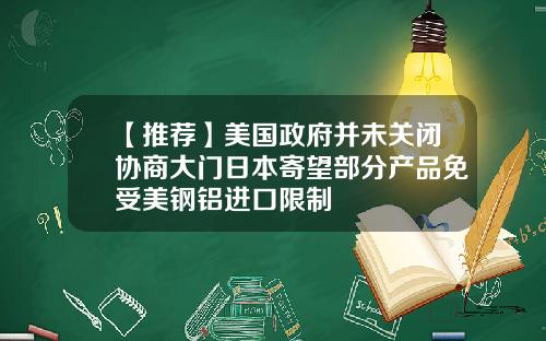 【推荐】美国政府并未关闭协商大门日本寄望部分产品免受美钢铝进口限制