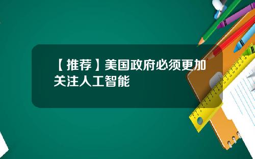 【推荐】美国政府必须更加关注人工智能