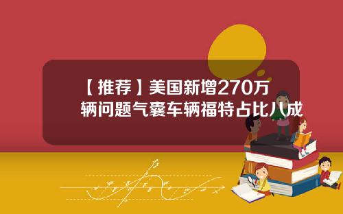 【推荐】美国新增270万辆问题气囊车辆福特占比八成