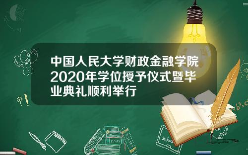 中国人民大学财政金融学院2020年学位授予仪式暨毕业典礼顺利举行