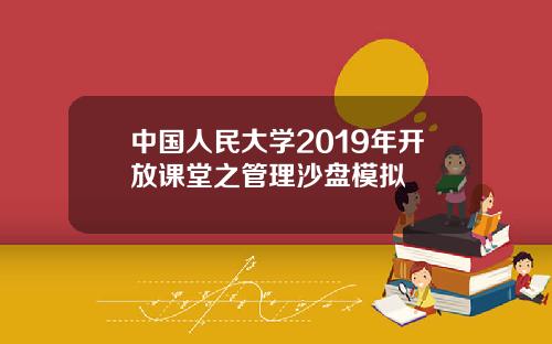 中国人民大学2019年开放课堂之管理沙盘模拟
