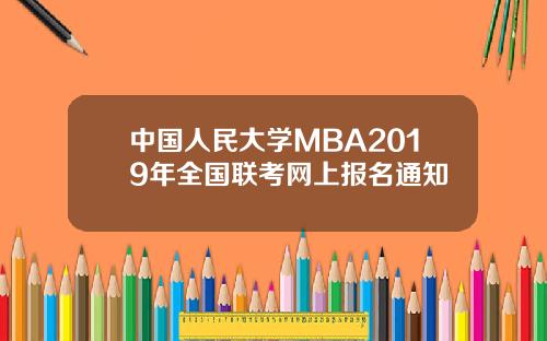 中国人民大学MBA2019年全国联考网上报名通知