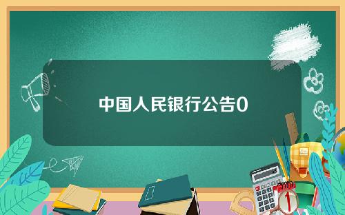 中国人民银行公告0