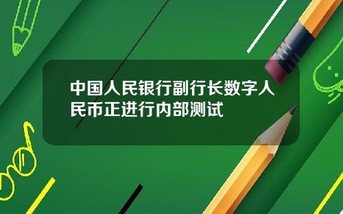 中国人民银行副行长数字人民币正进行内部测试