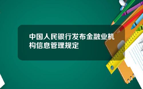中国人民银行发布金融业机构信息管理规定