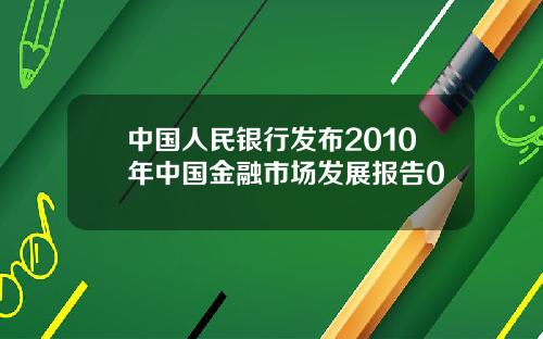 中国人民银行发布2010年中国金融市场发展报告0