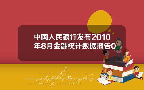 中国人民银行发布2010年8月金融统计数据报告0