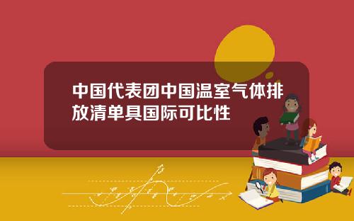 中国代表团中国温室气体排放清单具国际可比性
