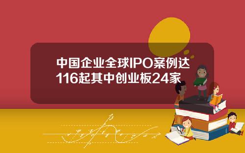 中国企业全球IPO案例达116起其中创业板24家