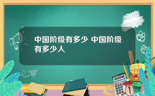 中国阶级有多少 中国阶级有多少人