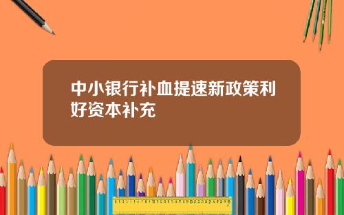 中小银行补血提速新政策利好资本补充