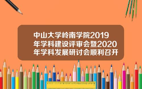 中山大学岭南学院2019年学科建设评审会暨2020年学科发展研讨会顺利召开