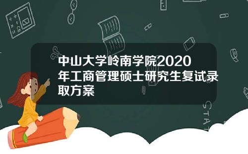 中山大学岭南学院2020年工商管理硕士研究生复试录取方案