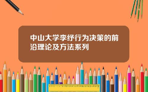 中山大学李纾行为决策的前沿理论及方法系列