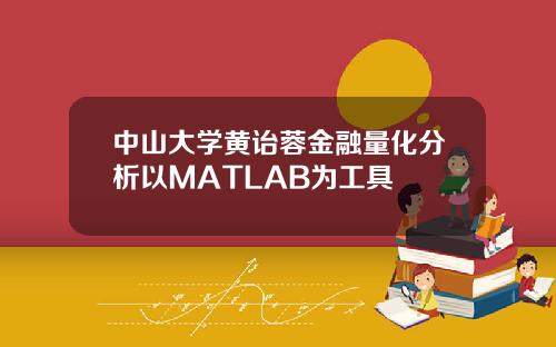 中山大学黄诒蓉金融量化分析以MATLAB为工具