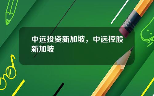 中远投资新加坡，中远控股新加坡