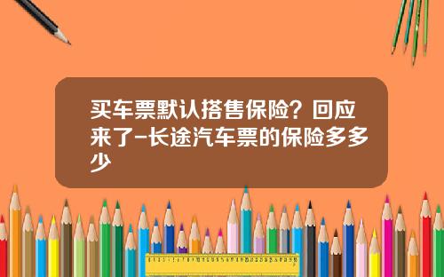 买车票默认搭售保险？回应来了-长途汽车票的保险多多少