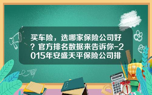 买车险，选哪家保险公司好？官方排名数据来告诉你-2015年安盛天平保险公司排名多少