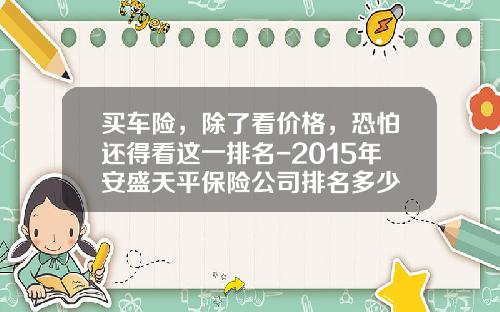 买车险，除了看价格，恐怕还得看这一排名-2015年安盛天平保险公司排名多少