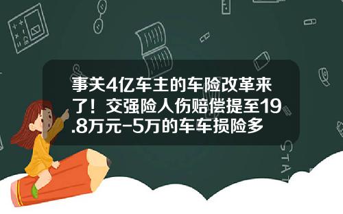 事关4亿车主的车险改革来了！交强险人伤赔偿提至19.8万元-5万的车车损险多少钱