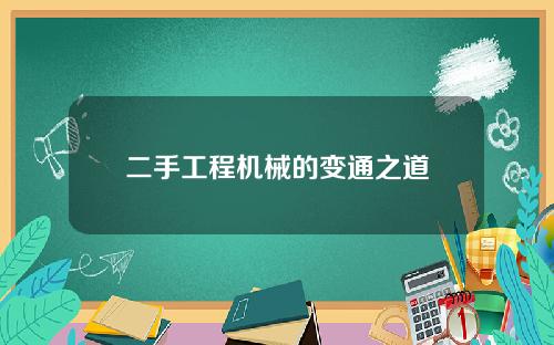 二手工程机械的变通之道