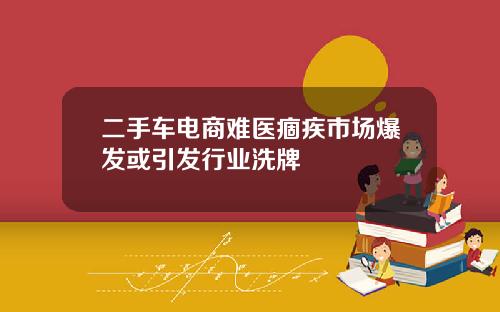 二手车电商难医痼疾市场爆发或引发行业洗牌