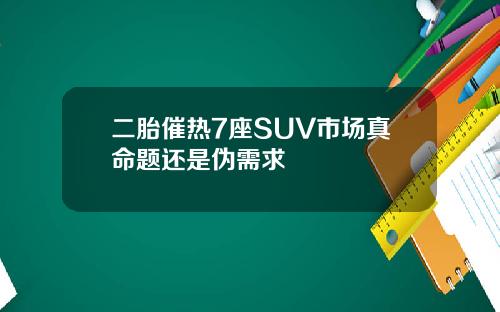 二胎催热7座SUV市场真命题还是伪需求