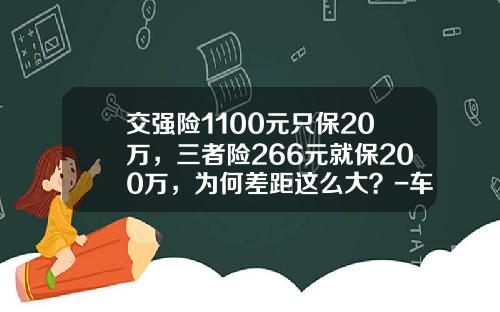 交强险1100元只保20万，三者险266元就保200万，为何差距这么大？-车险100万保费多少【新闻】.