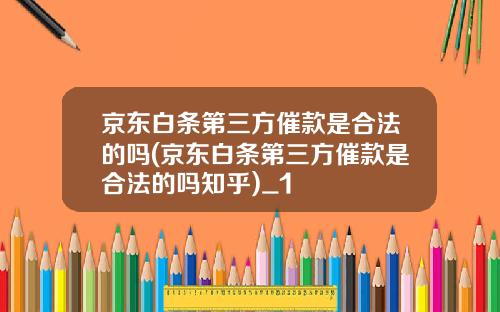 京东白条第三方催款是合法的吗(京东白条第三方催款是合法的吗知乎)_1