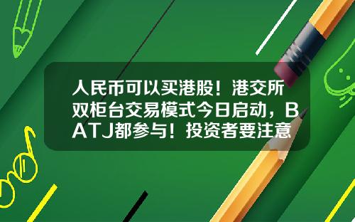 人民币可以买港股！港交所双柜台交易模式今日启动，BATJ都参与！投资者要注意什么？-平安车主信用卡额度一般多少【新闻】.