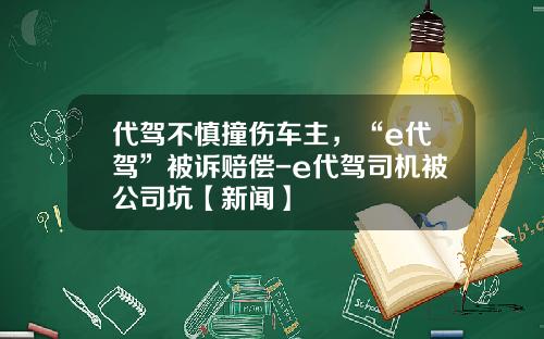 代驾不慎撞伤车主，“e代驾”被诉赔偿-e代驾司机被公司坑【新闻】