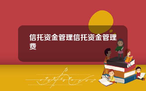 信托资金管理信托资金管理费