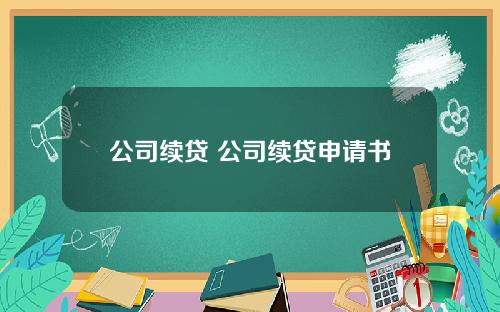 公司续贷 公司续贷申请书