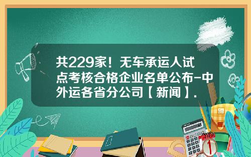 共229家！无车承运人试点考核合格企业名单公布-中外运各省分公司【新闻】.