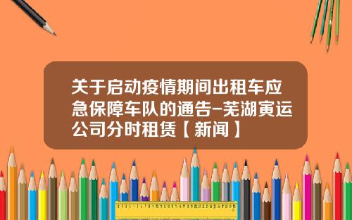 关于启动疫情期间出租车应急保障车队的通告-芜湖寅运公司分时租赁【新闻】